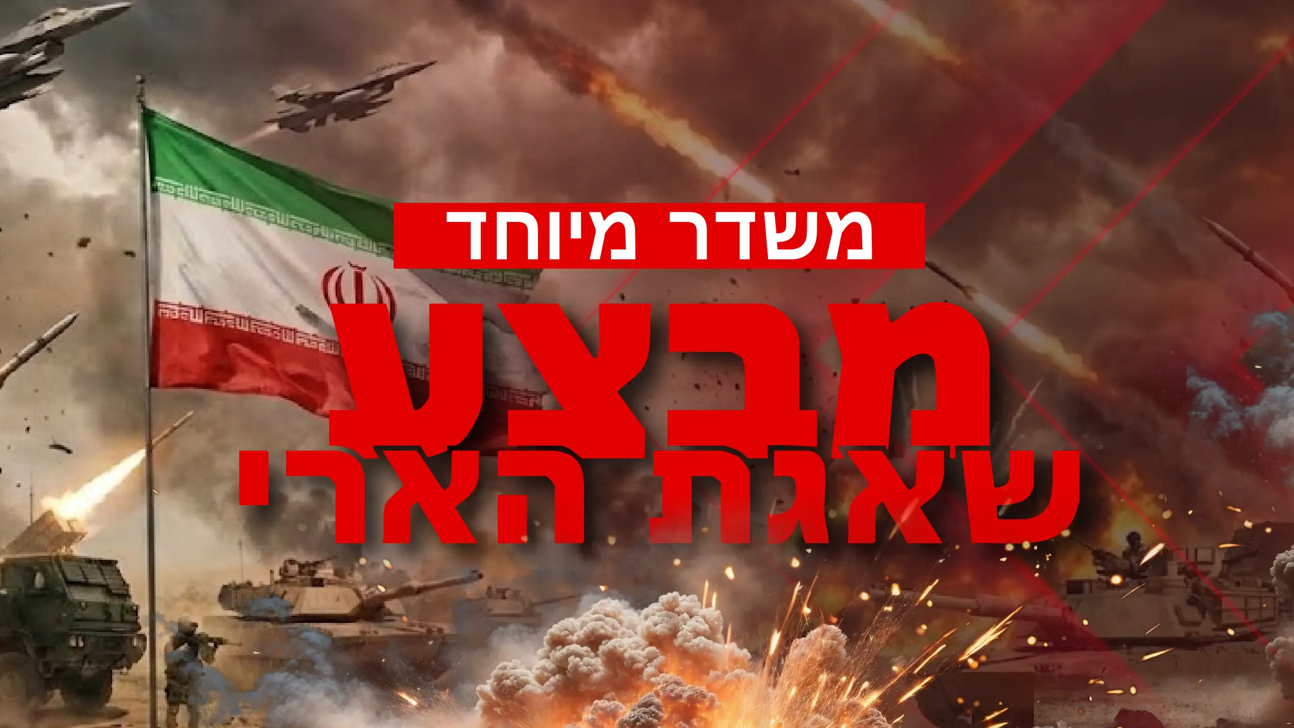 משדר מיוחד- מבצע שאגת הארי | עכשיו 14